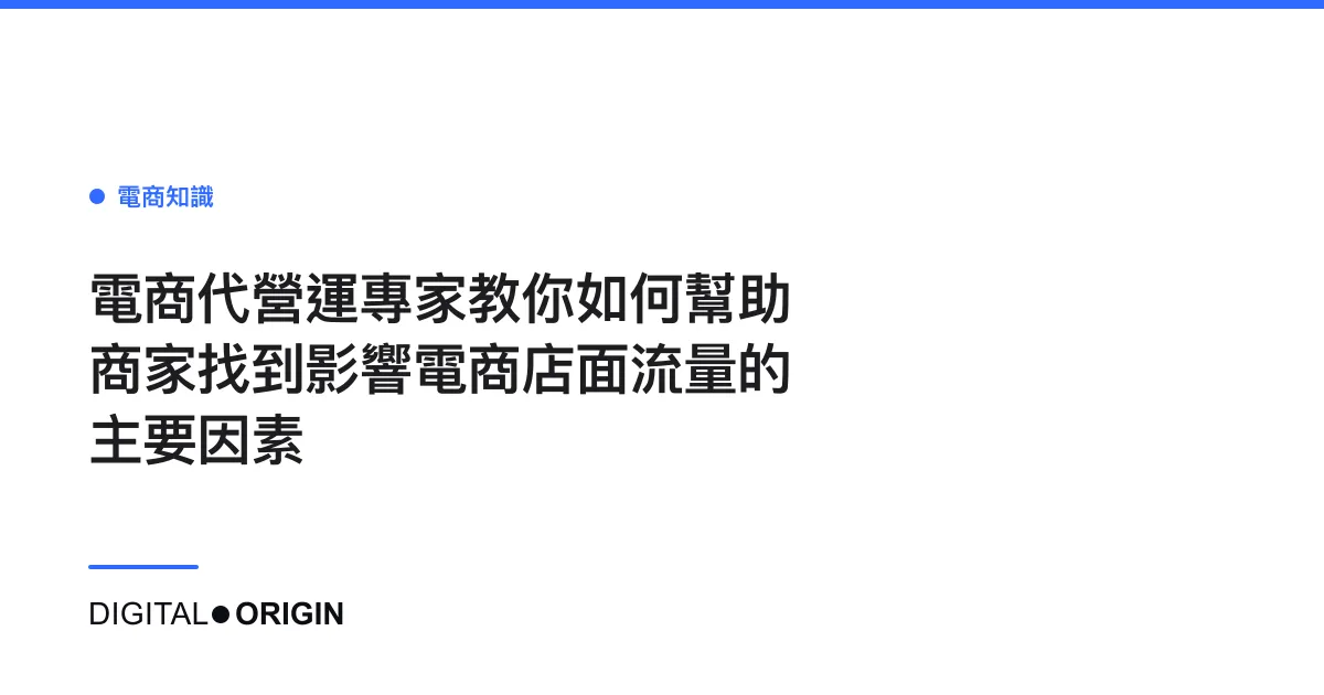 電商代營運專家教你如何幫助商家找到影響電商店面流量的主要因素