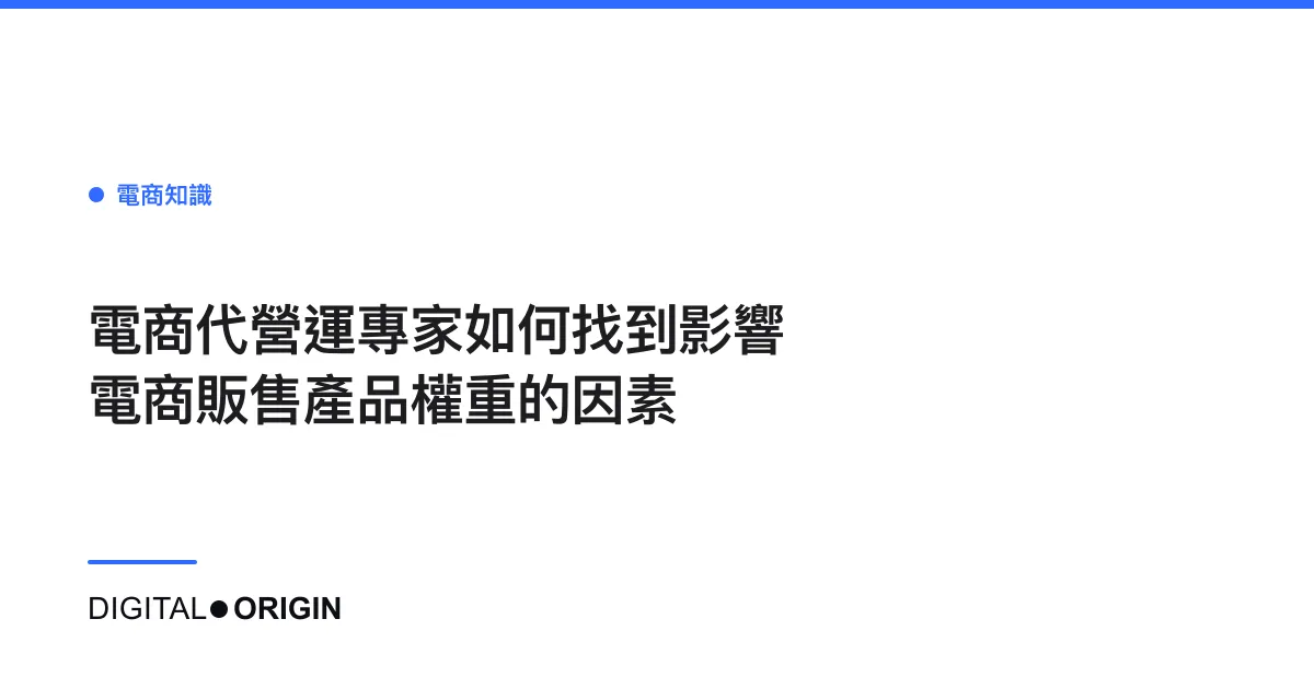 電商代營運專家如何找到影響電商販售產品權重的因素