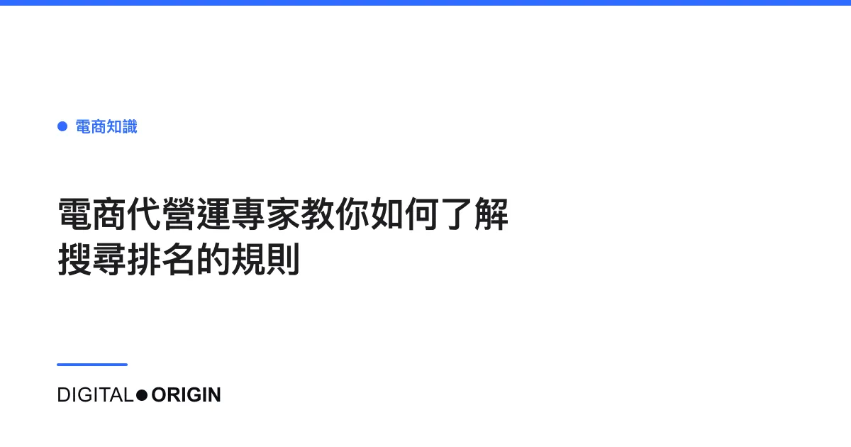 電商代營運專家教你如何了解搜尋排名的規則