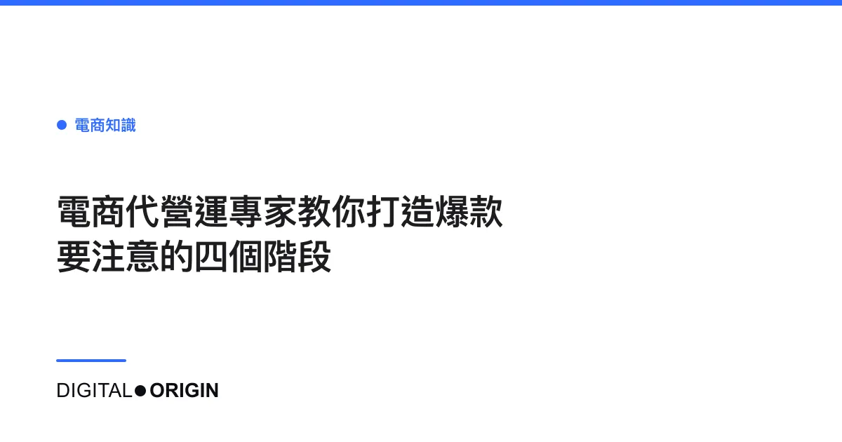 電商代營運專家教你打造爆款要注意的四個階段