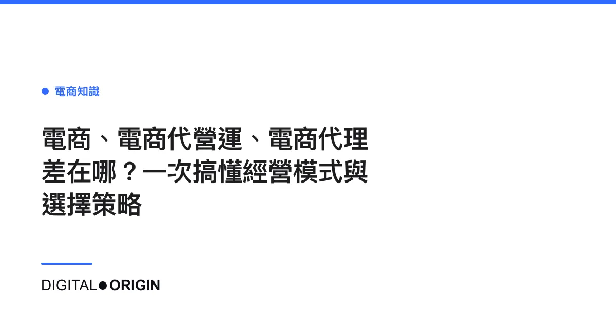 電商、電商代營運、電商代理差在哪？一次搞懂經營模式與選擇策略