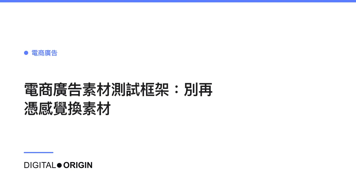 電商廣告素材測試框架：別再憑感覺換素材