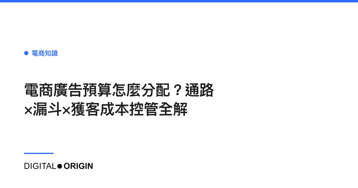 電商廣告預算怎麼分配？通路×漏斗×獲客成本控管全解
