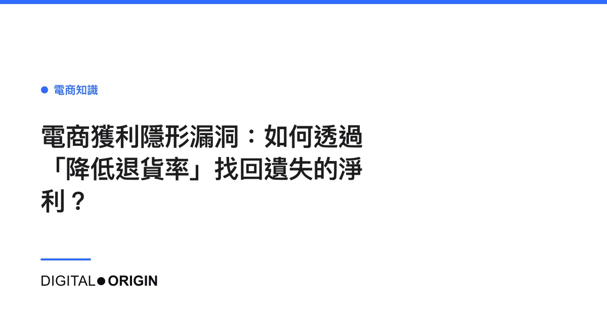 電商獲利隱形漏洞：如何透過「降低退貨率」找回遺失的淨利？