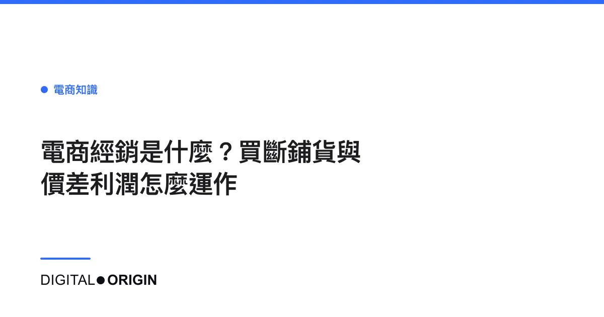 電商經銷是什麼？買斷鋪貨與價差利潤怎麼運作