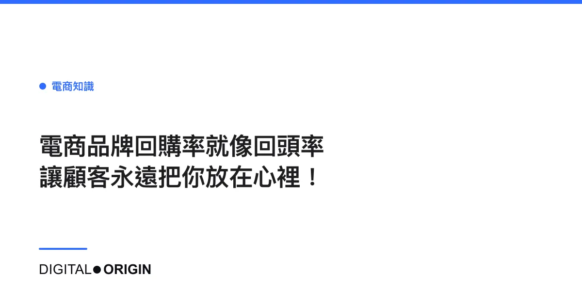 電商品牌回購率就像回頭率 讓顧客永遠把你放在心裡！
