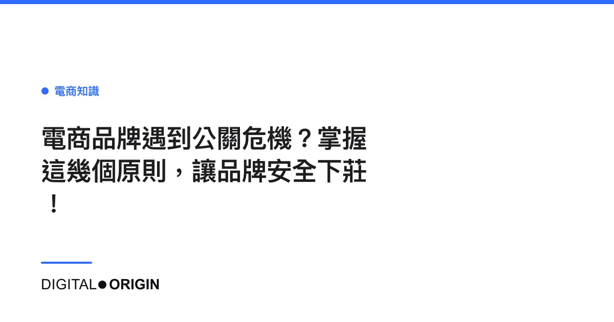 電商品牌遇到公關危機？掌握這幾個原則，讓品牌安全下莊！