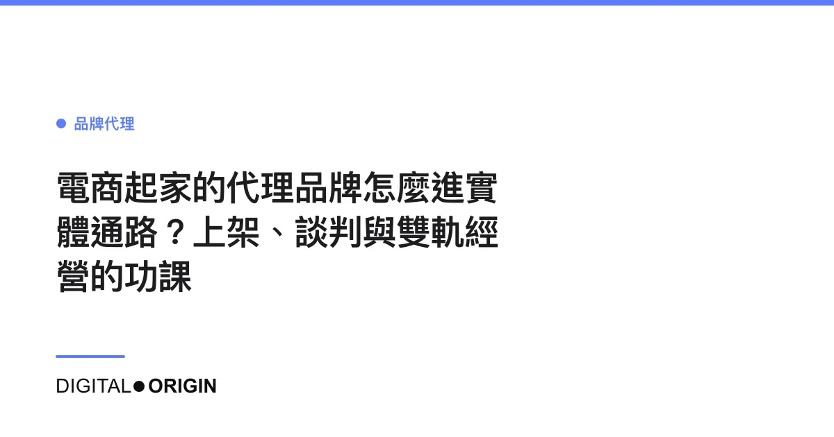 電商起家的代理品牌怎麼進實體通路？上架、談判與雙軌經營的功課