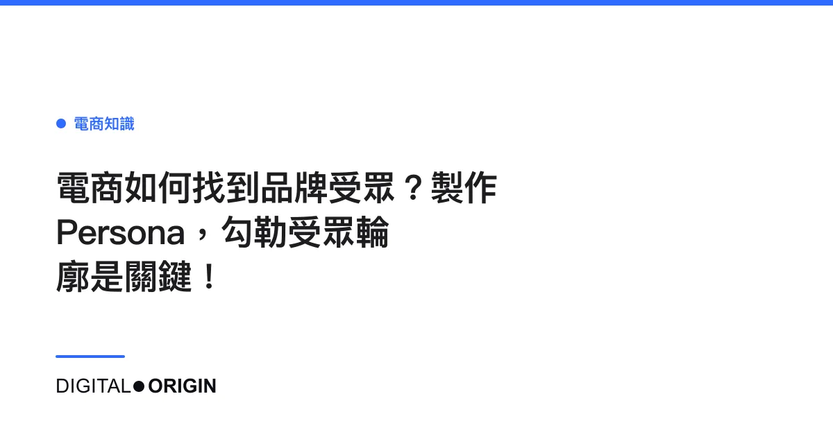 電商如何找到品牌受眾？製作Persona，勾勒受眾輪廓是關鍵！