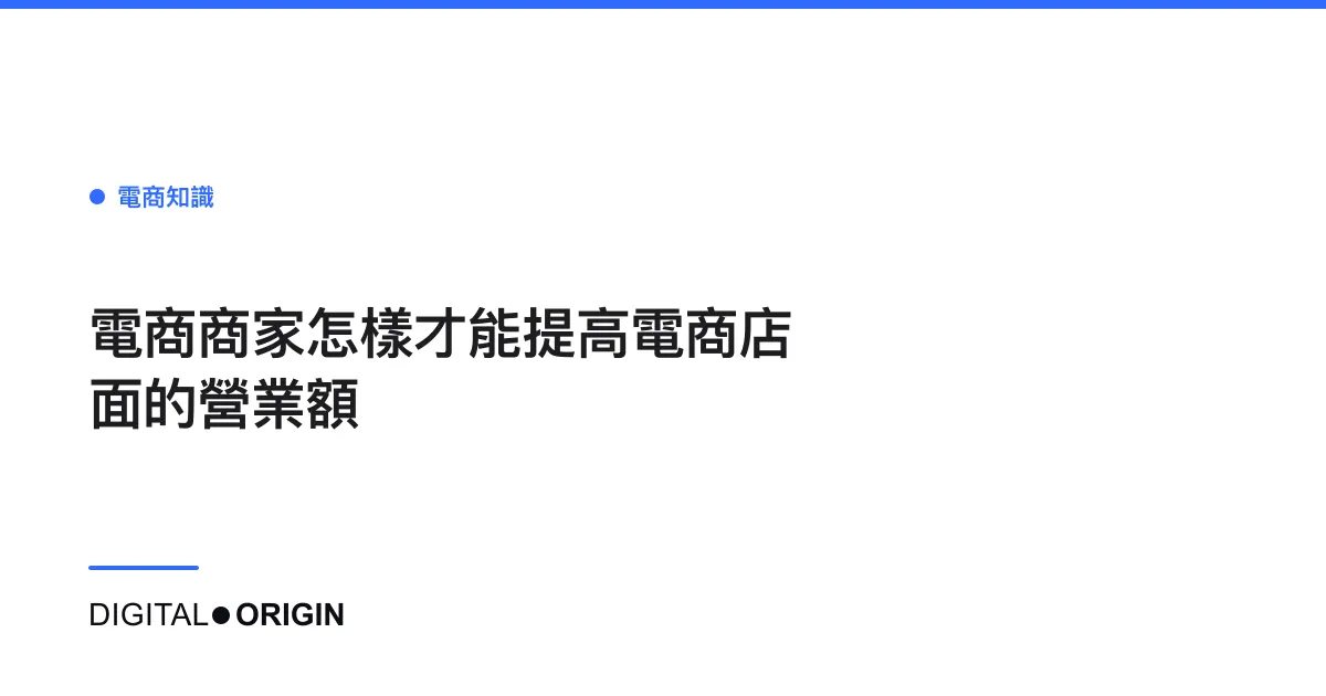 電商商家怎樣才能提高電商店面的營業額
