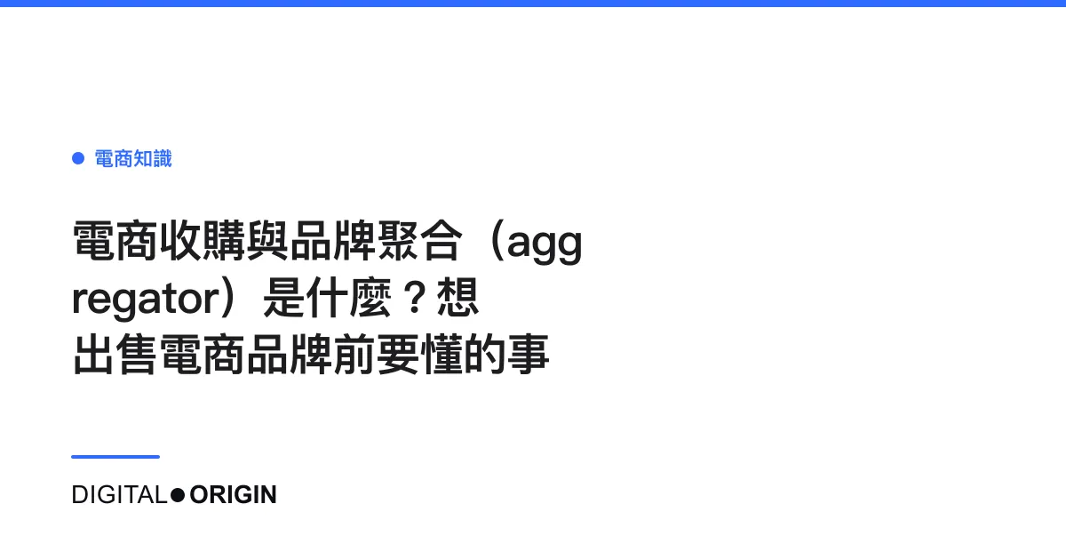 電商收購與品牌聚合（aggregator）是什麼？想出售電商品牌前要懂的事