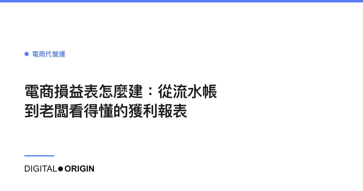 電商損益表怎麼建：從流水帳到老闆看得懂的獲利報表