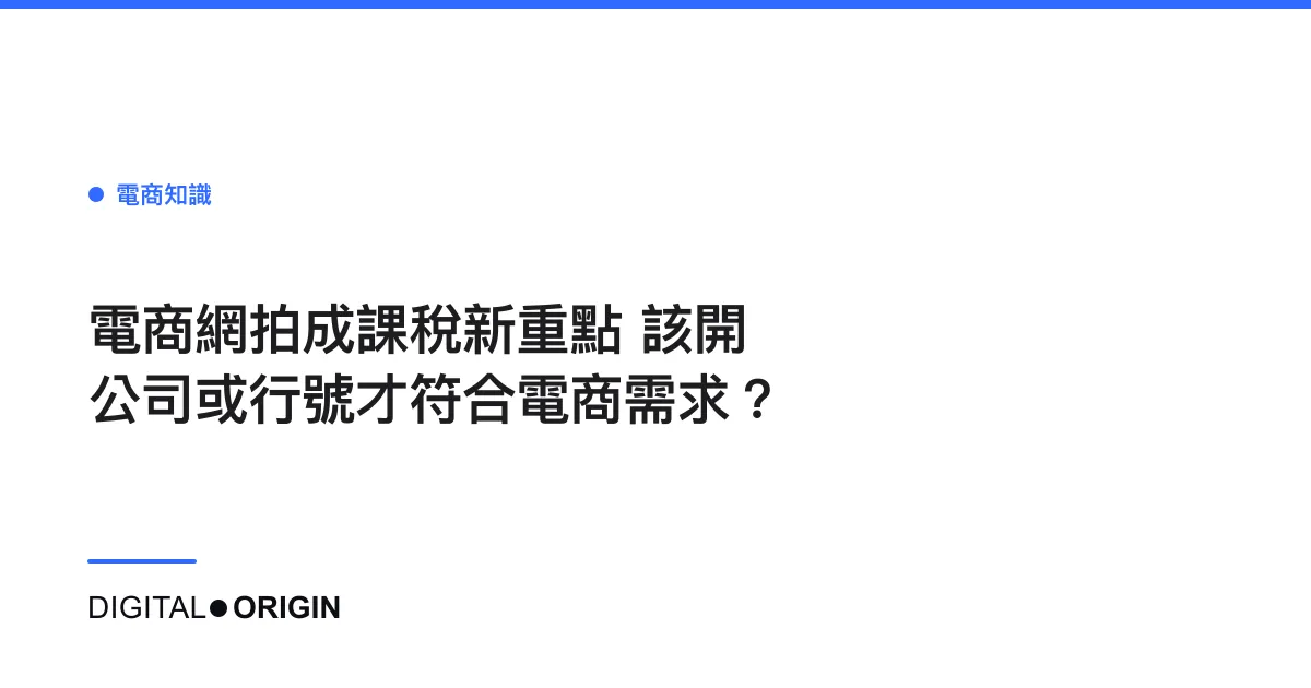 電商網拍成課稅新重點 該開公司或行號才符合電商需求？
