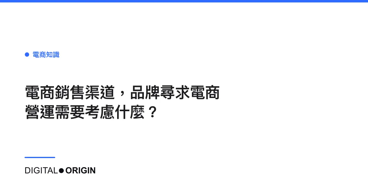 電商銷售渠道，品牌尋求電商營運需要考慮什麼？