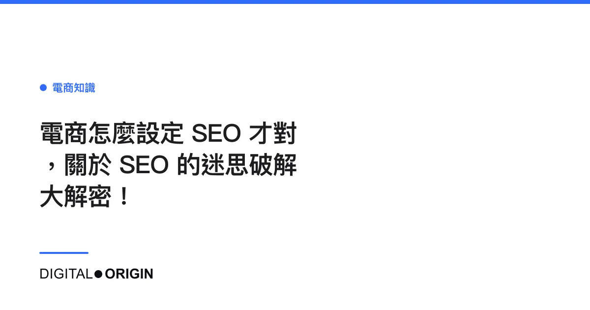 電商怎麼設定 SEO 才對，關於 SEO 的迷思破解大解密！