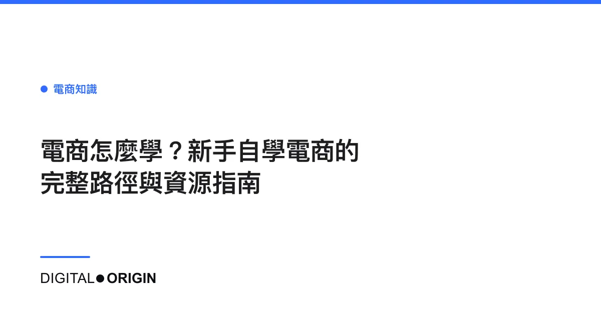 電商怎麼學？新手自學電商的完整路徑與資源指南