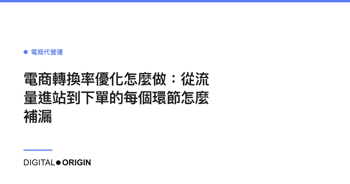 電商轉換率優化怎麼做：從流量進站到下單的每個環節怎麼補漏