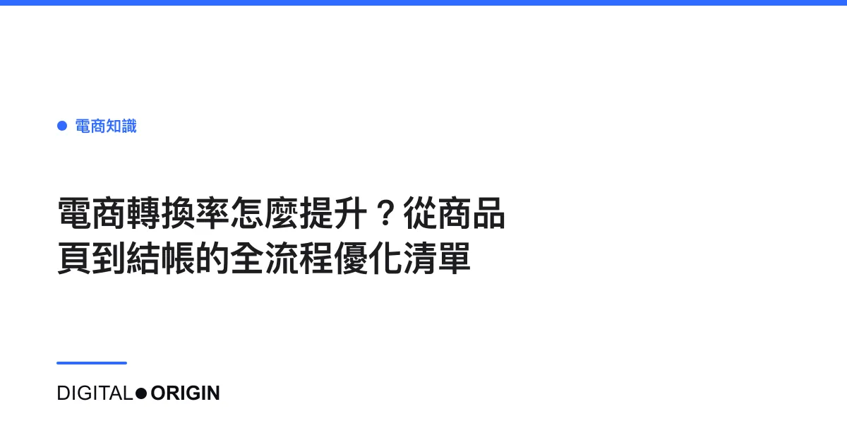 電商轉換率怎麼提升？從商品頁到結帳的全流程優化清單