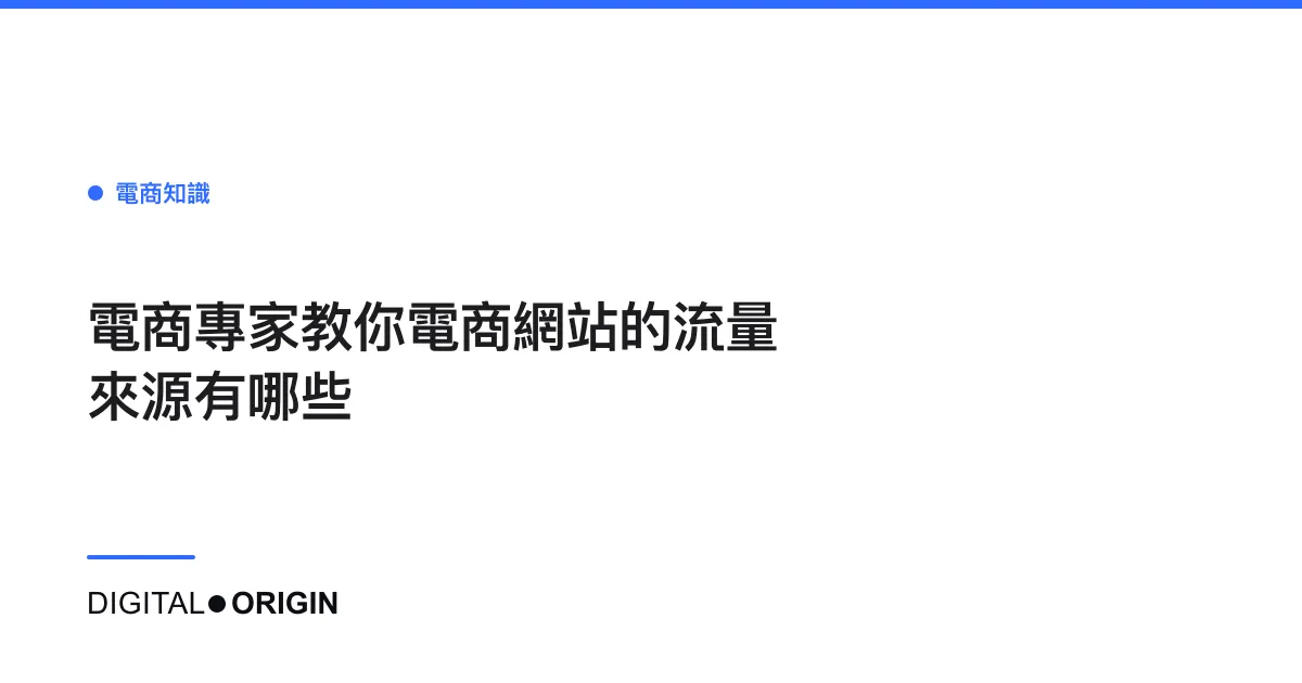 電商專家教你電商網站的流量來源有哪些
