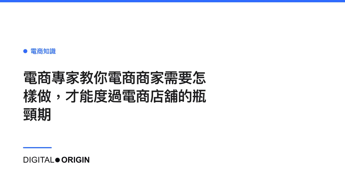 電商專家教你電商商家需要怎樣做，才能度過電商店舖的瓶頸期