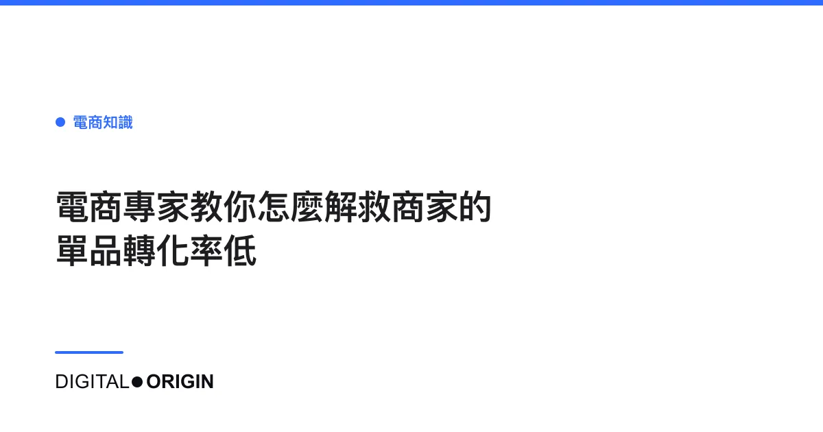 電商專家教你怎麼解救商家的單品轉化率低