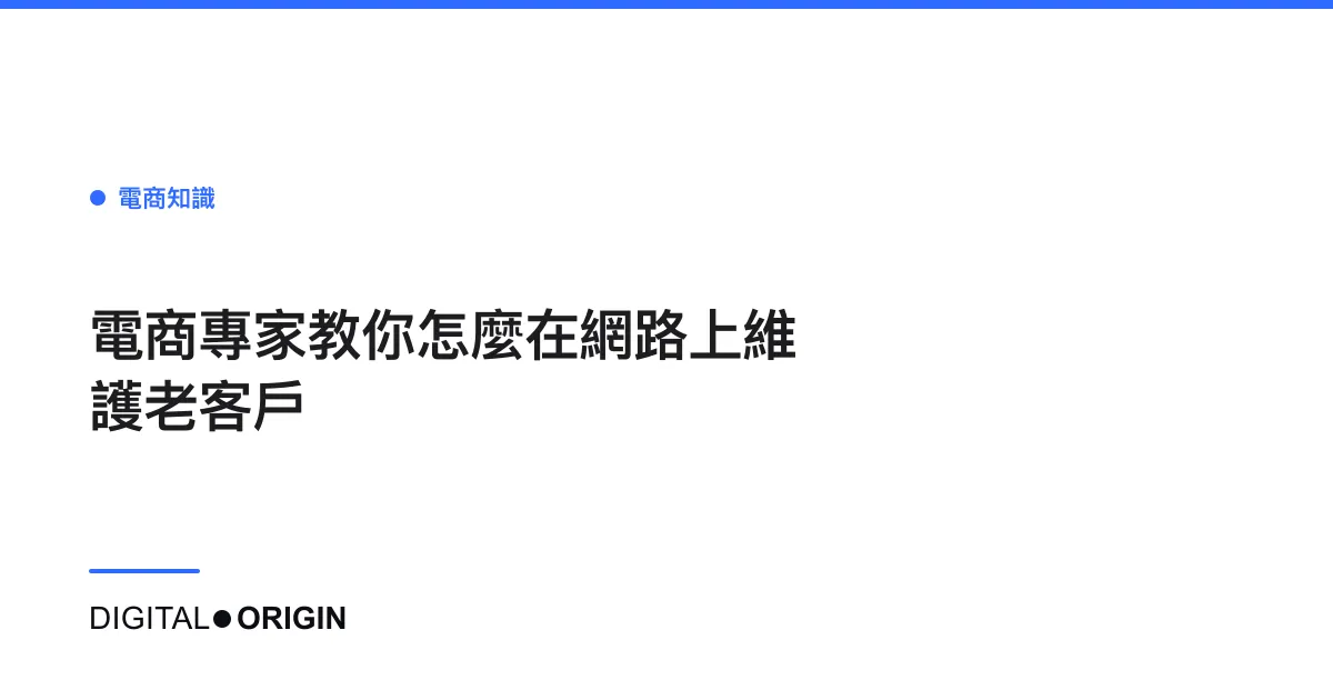 電商專家教你怎麼在網路上維護老客戶
