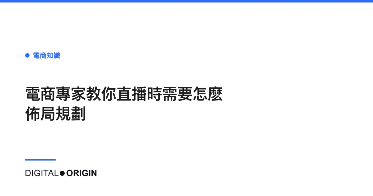 電商專家教你直播時需要怎麽佈局規劃