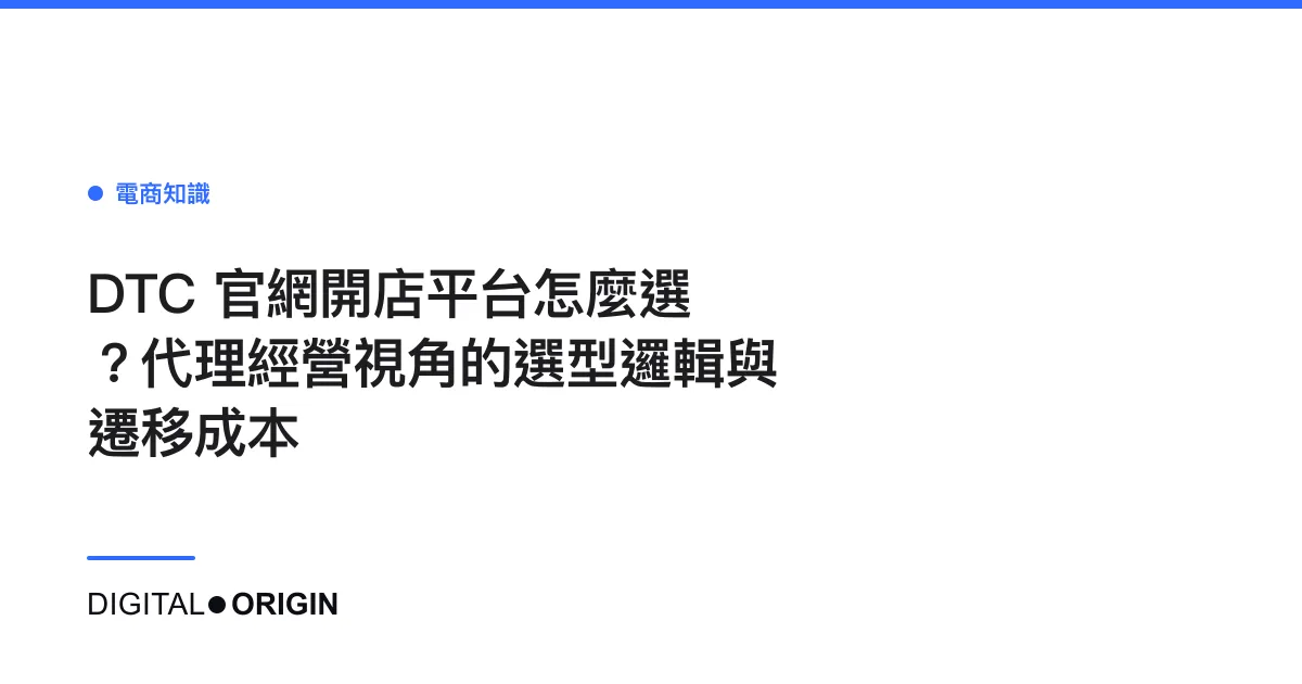 DTC 官網開店平台怎麼選？代理經營視角的選型邏輯與遷移成本