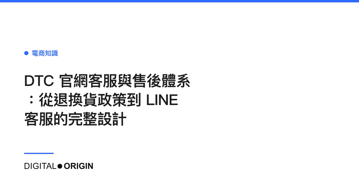 DTC 官網客服與售後體系：從退換貨政策到 LINE 客服的完整設計