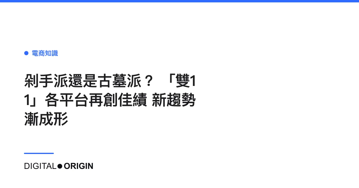 剁手派還是古墓派？ 「雙11」各平台再創佳績 新趨勢漸成形