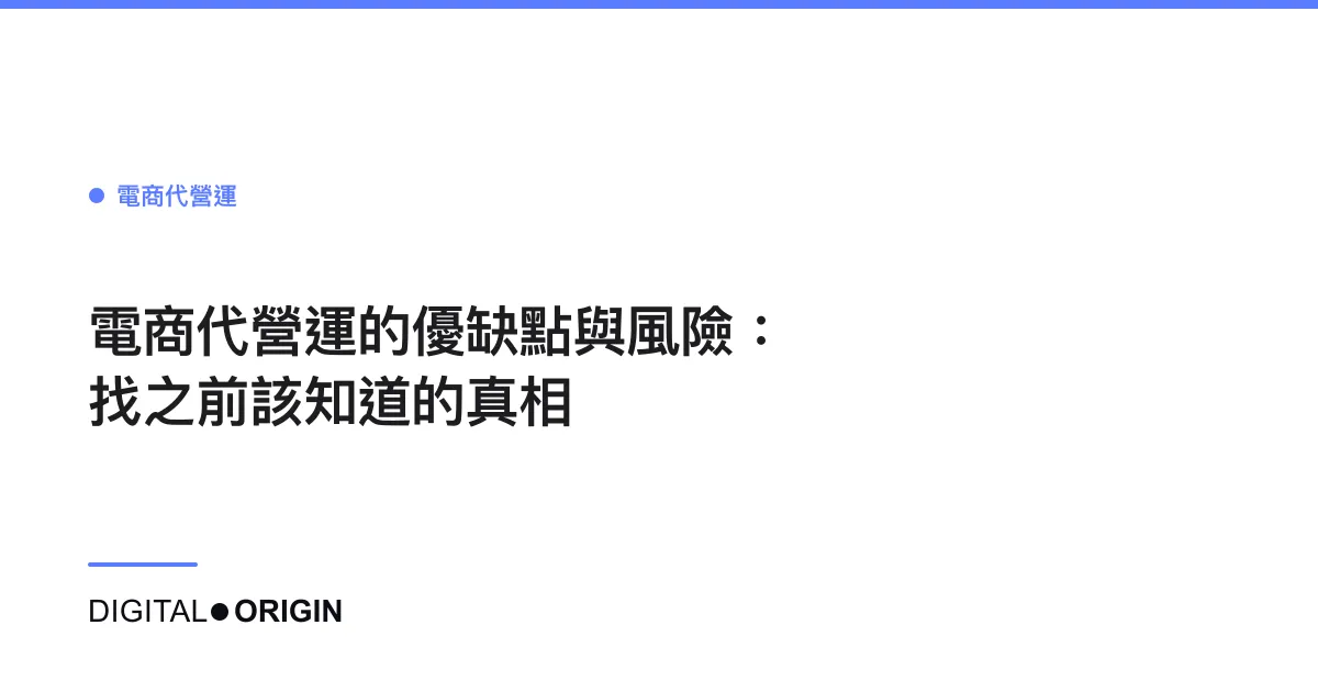 電商代營運的優缺點與風險：找之前該知道的真相
