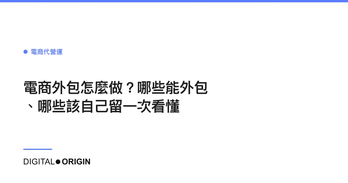 電商外包怎麼做？哪些能外包、哪些該自己留一次看懂