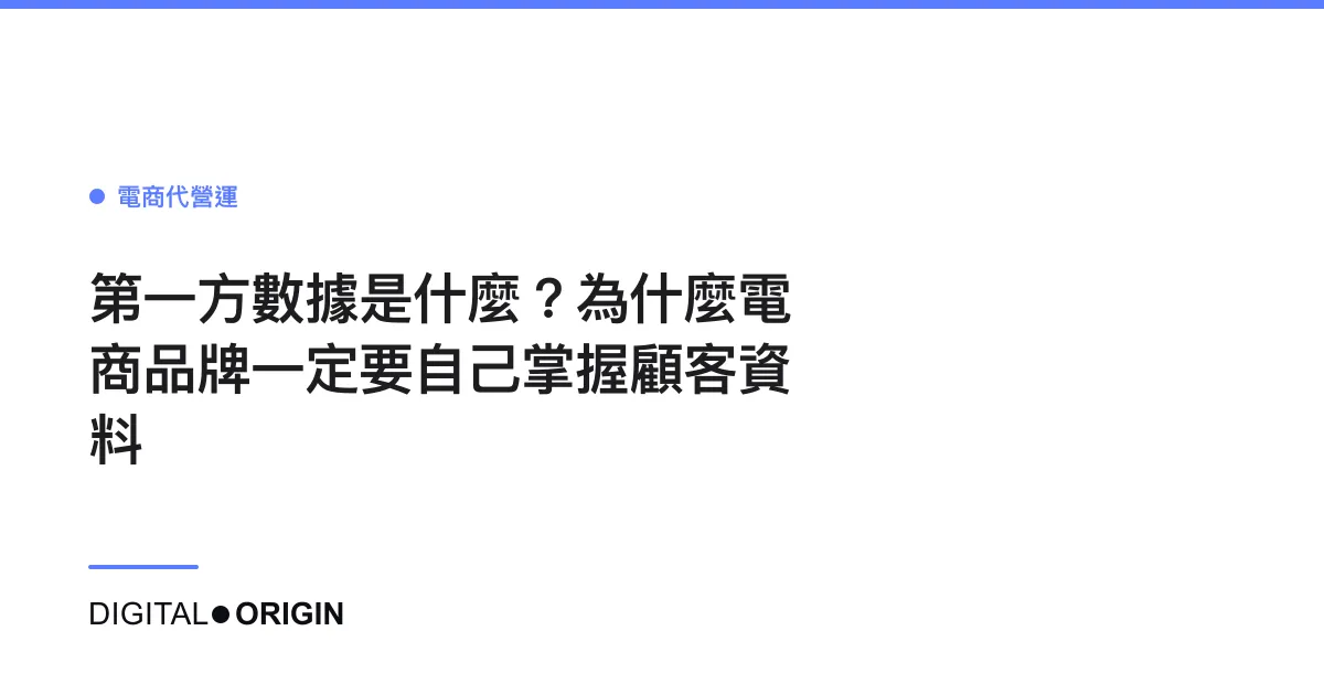 第一方數據是什麼？為什麼電商品牌一定要自己掌握顧客資料