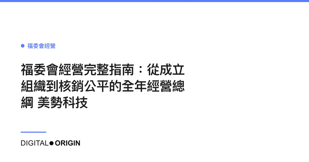 福委會經營完整指南：從成立組織到核銷公平的全年經營總綱｜美勢科技