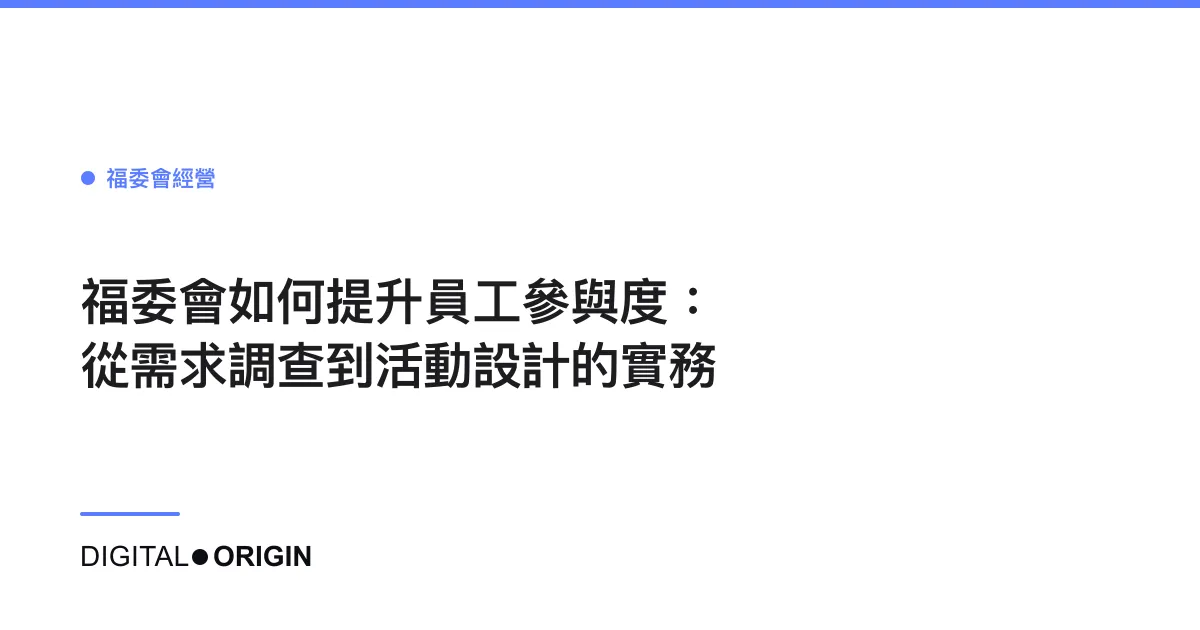 福委會如何提升員工參與度：從需求調查到活動設計的實務
