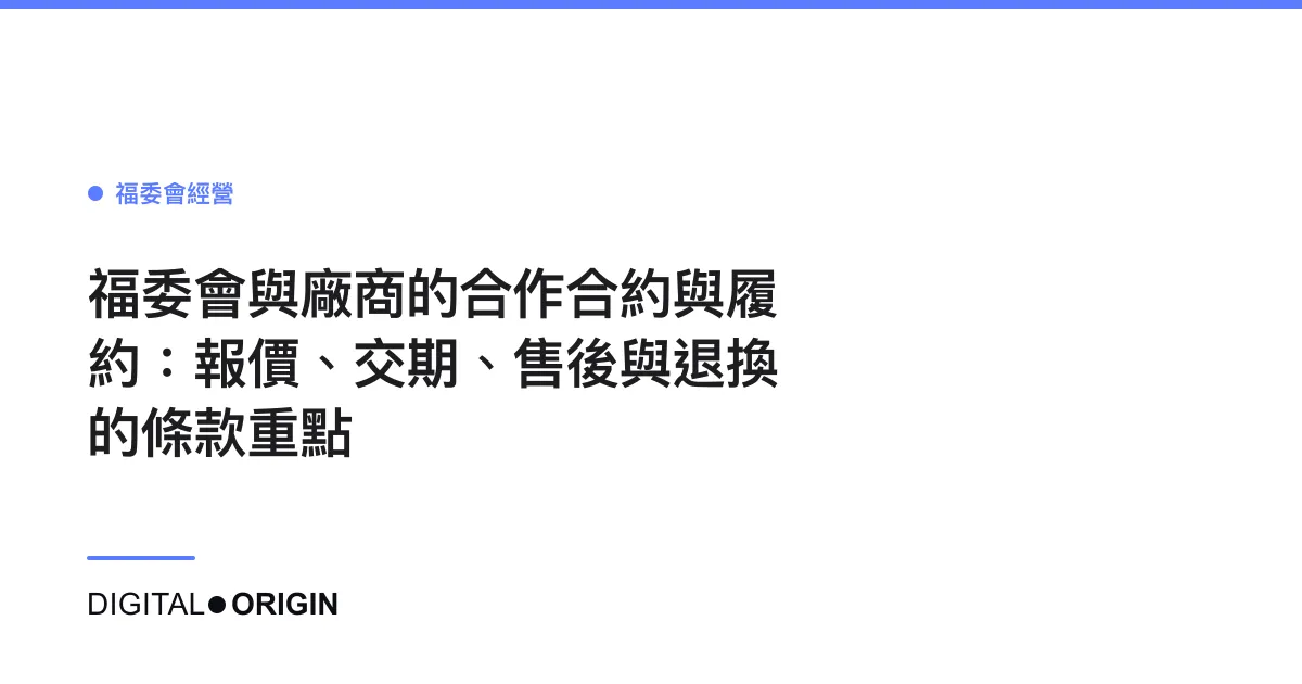 福委會與廠商的合作合約與履約：報價、交期、售後與退換的條款重點