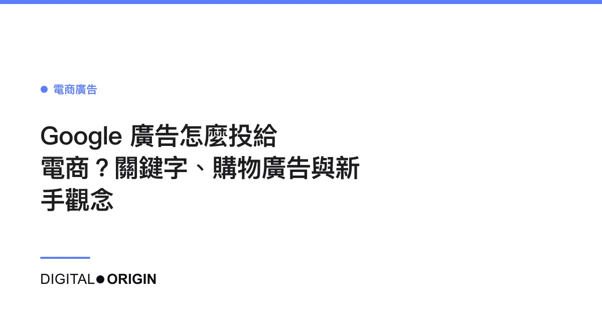 Google 廣告怎麼投給電商？關鍵字、購物廣告與新手觀念