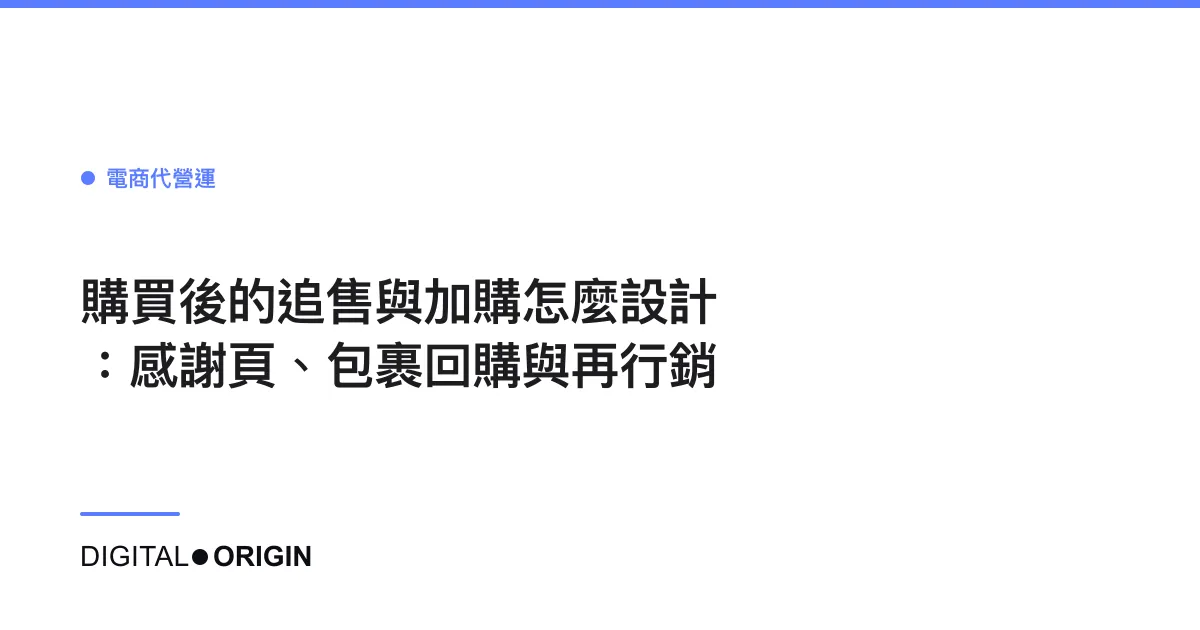 購買後的追售與加購怎麼設計：感謝頁、包裹回購與再行銷