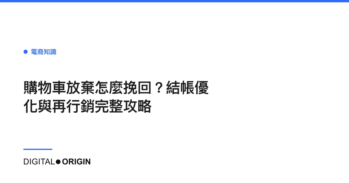 購物車放棄怎麼挽回？結帳優化與再行銷完整攻略