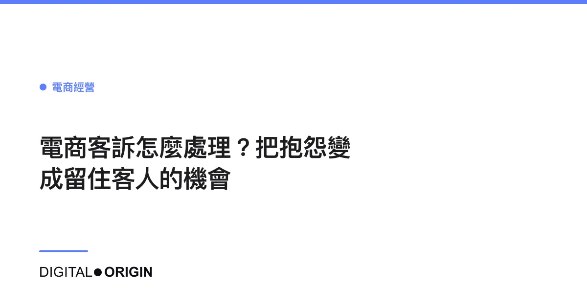 電商客訴怎麼處理？把抱怨變成留住客人的機會