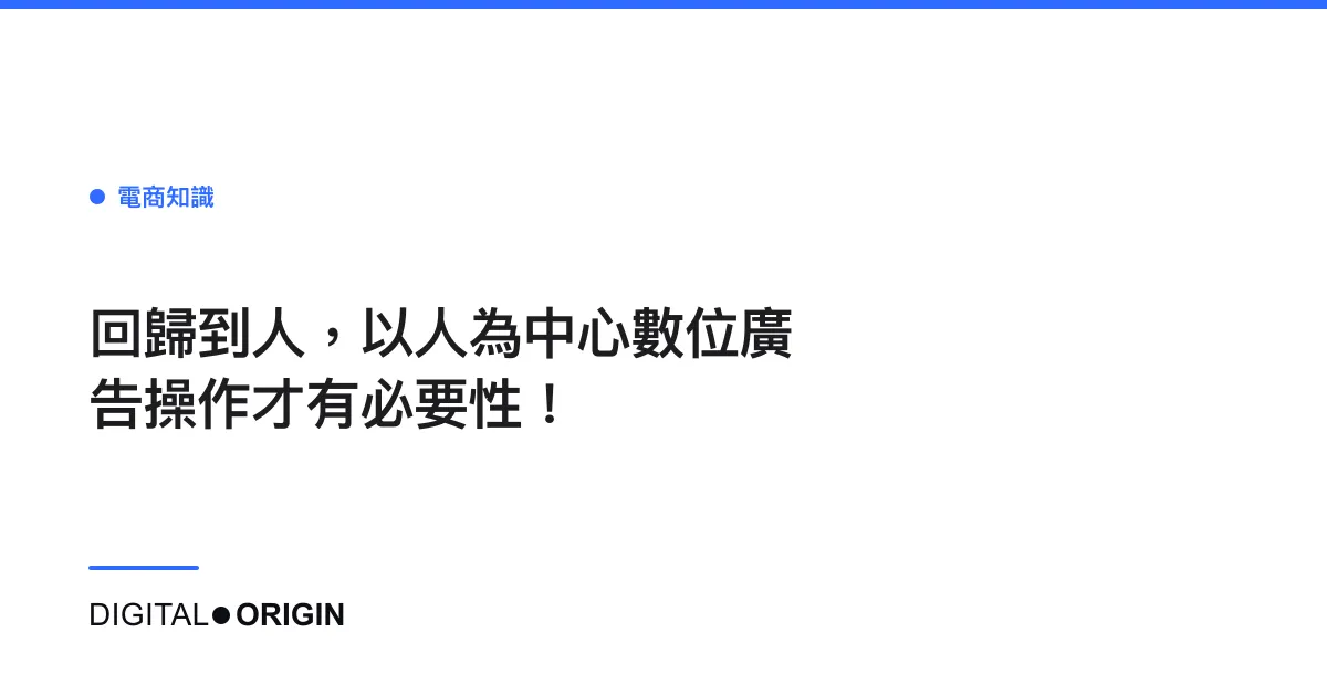 回歸到人，以人為中心數位廣告操作才有必要性！