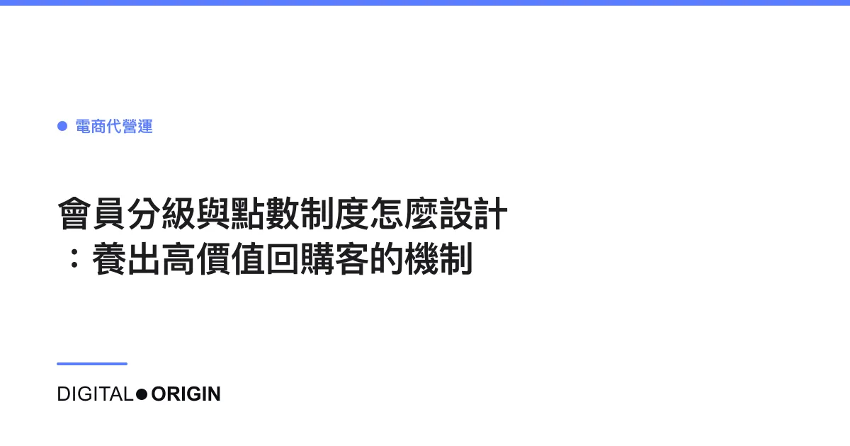 會員分級與點數制度怎麼設計：養出高價值回購客的機制