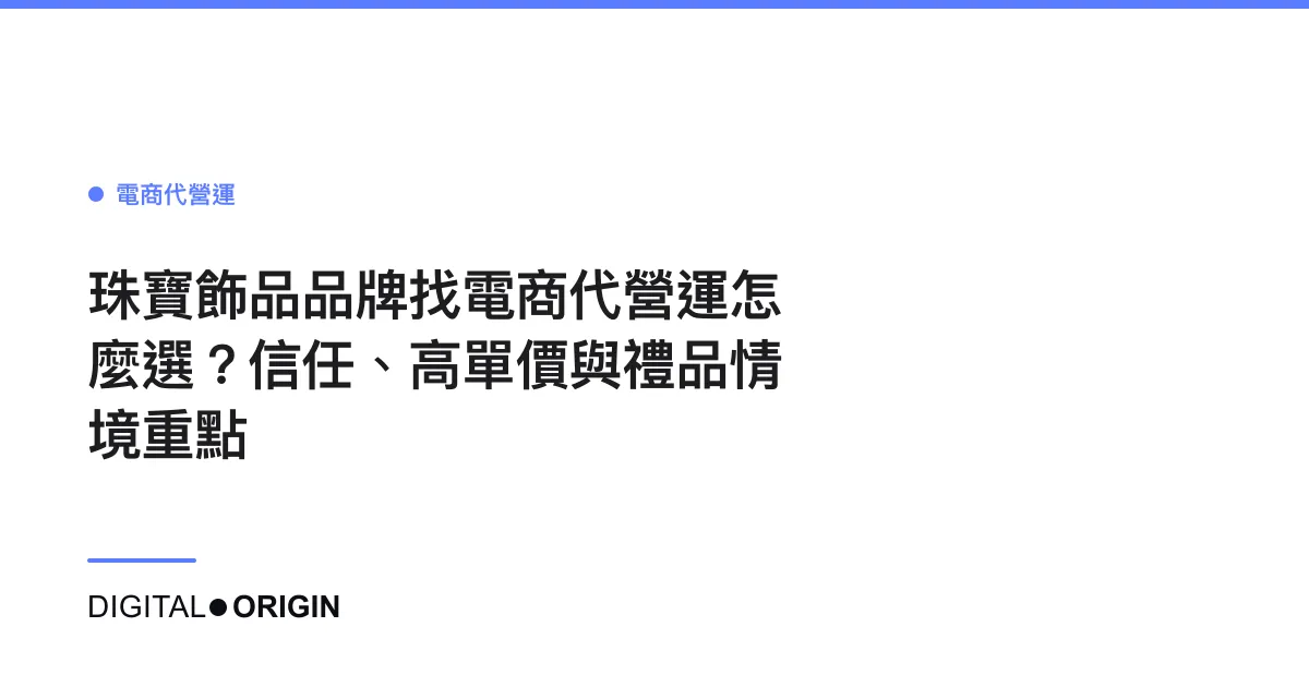 珠寶飾品品牌找電商代營運怎麼選？信任、高單價與禮品情境重點