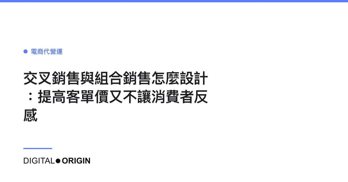 交叉銷售與組合銷售怎麼設計：提高客單價又不讓消費者反感