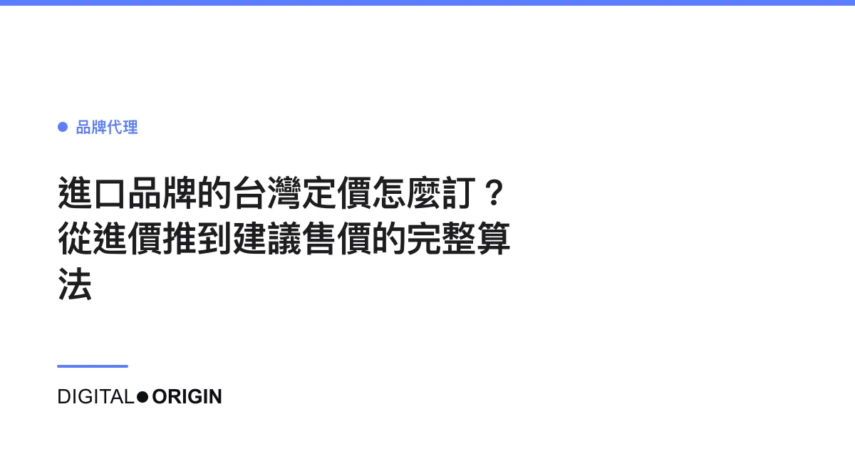 進口品牌的台灣定價怎麼訂？從進價推到建議售價的完整算法