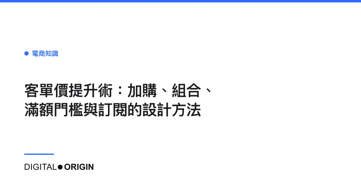 客單價提升術：加購、組合、滿額門檻與訂閱的設計方法