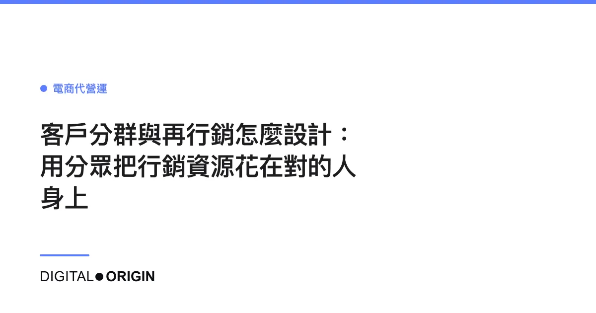 客戶分群與再行銷怎麼設計：用分眾把行銷資源花在對的人身上