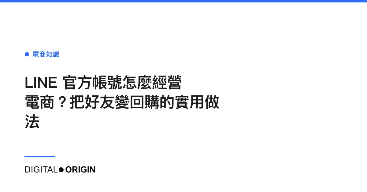 LINE 官方帳號怎麼經營電商？把好友變回購的實用做法