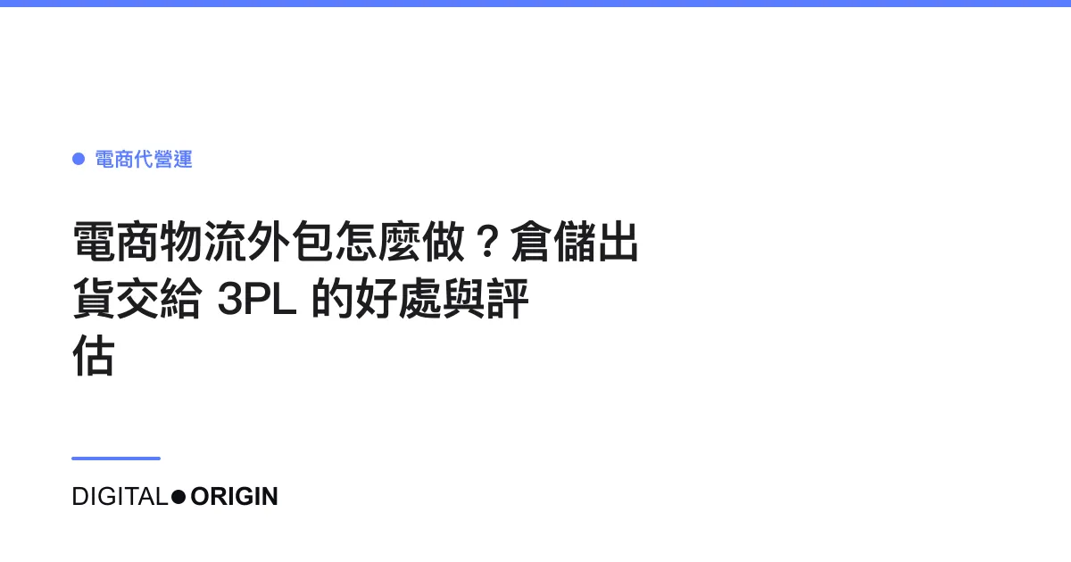 電商物流外包怎麼做？倉儲出貨交給 3PL 的好處與評估