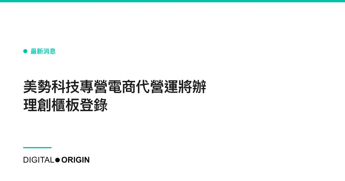 美勢科技專營電商代營運將辦理創櫃板登錄